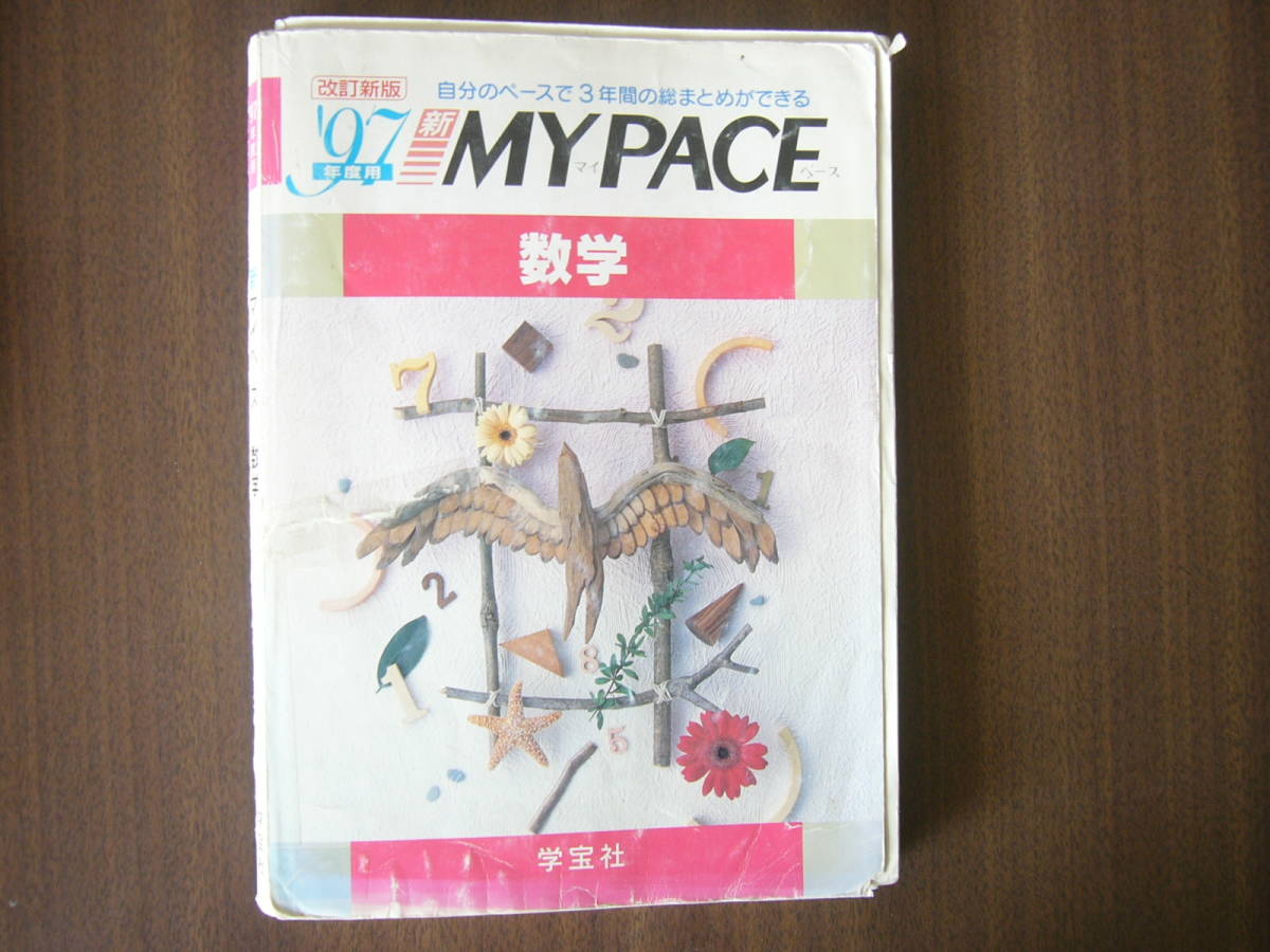 学宝社「MY PACE」数学 セット/「2001年度用 新マイペース 数学」＋「'97年度用 新マイペース 数学」/使用品_画像7