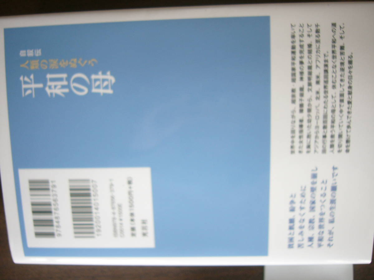 人類の涙をぬぐう平和の母（ソフトカバー） 韓鶴子総裁 自叙伝　/光言社_画像4