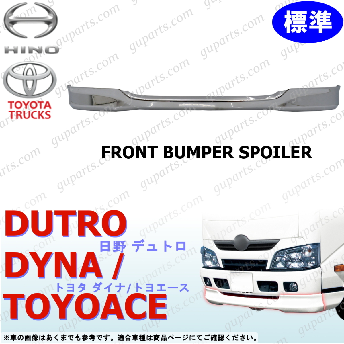日野 デュトロ トヨタ ダイナ トヨエース H23~H28 標準 用 フロント