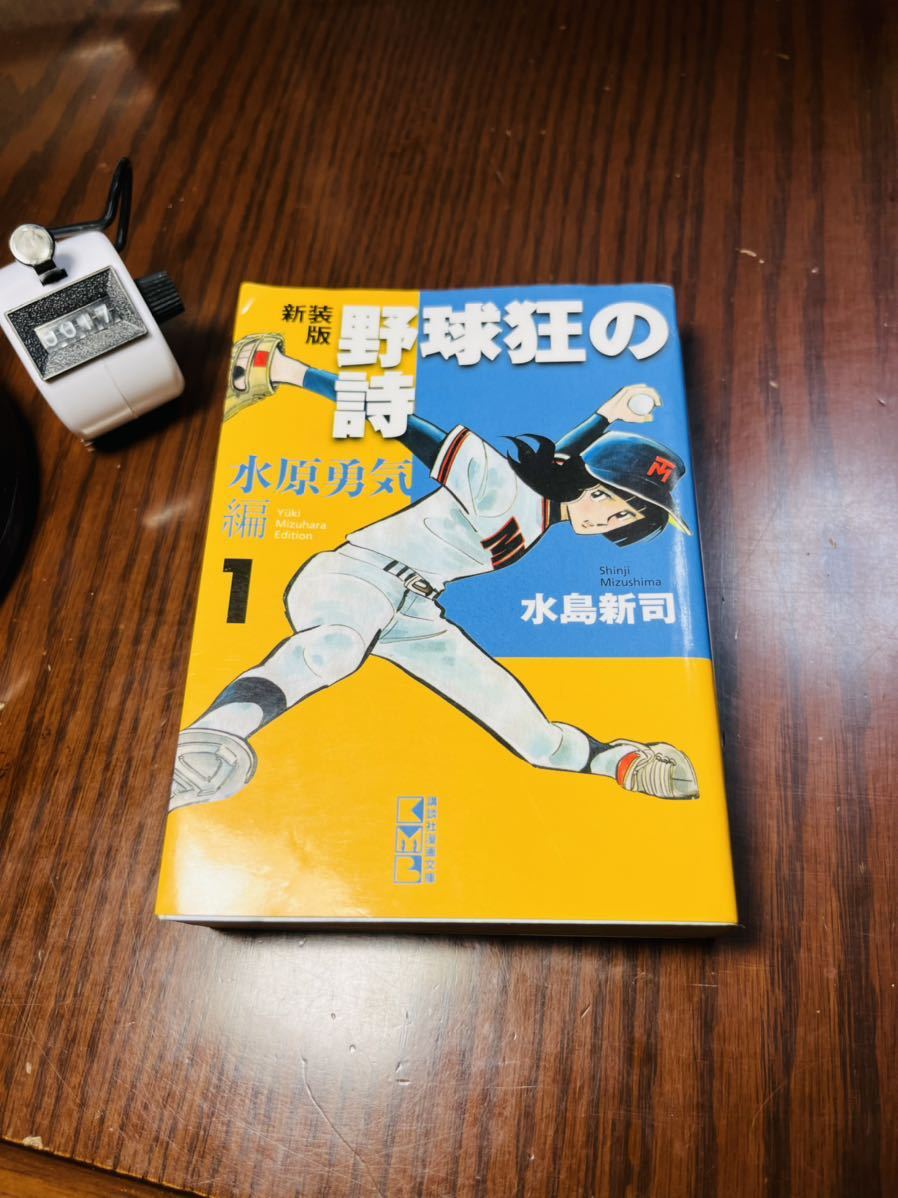 野球狂の詩 水原勇気編 １ 新装版/講談社/水島新司 | www