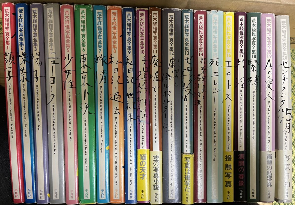 あすつく】 荒木経惟 写真全集 全20巻 全ての - htii.edu.kz