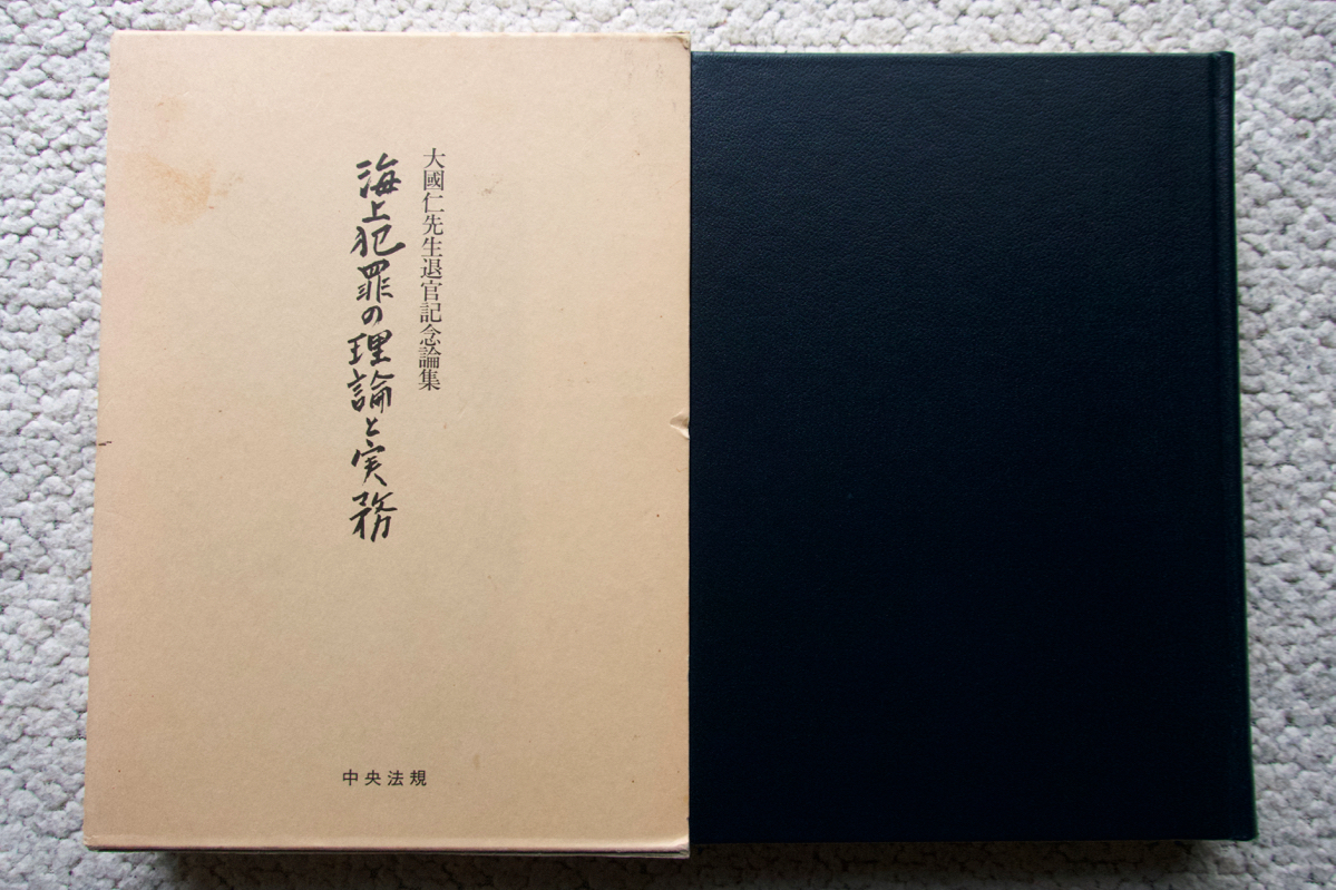 在庫限り】 海上犯罪の理論と実務 編者代表 片山信弘・甲斐克則 (中央