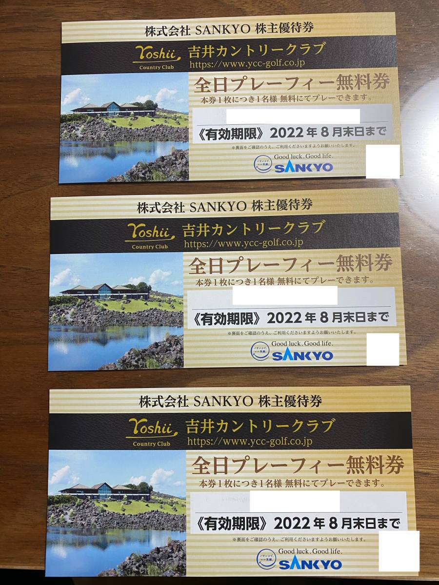即日発送 送料込 3枚セット 全日プレーフィー無料券 SANKYO 株主優待