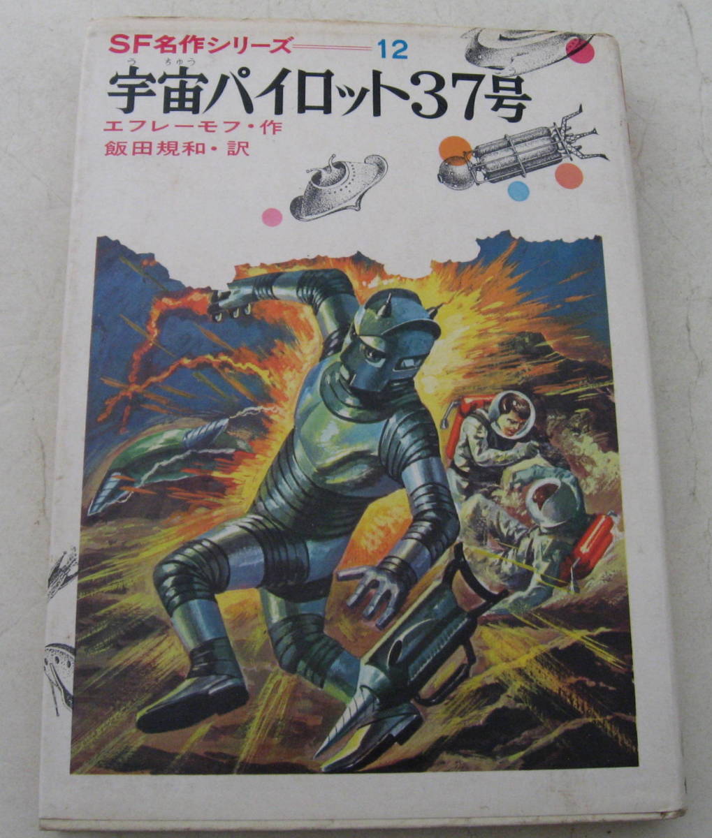 Yahoo!オークション - 偕成社 SF名作シリーズ12 Yahoo!オークション - 偕成社 SF名作シリーズ12