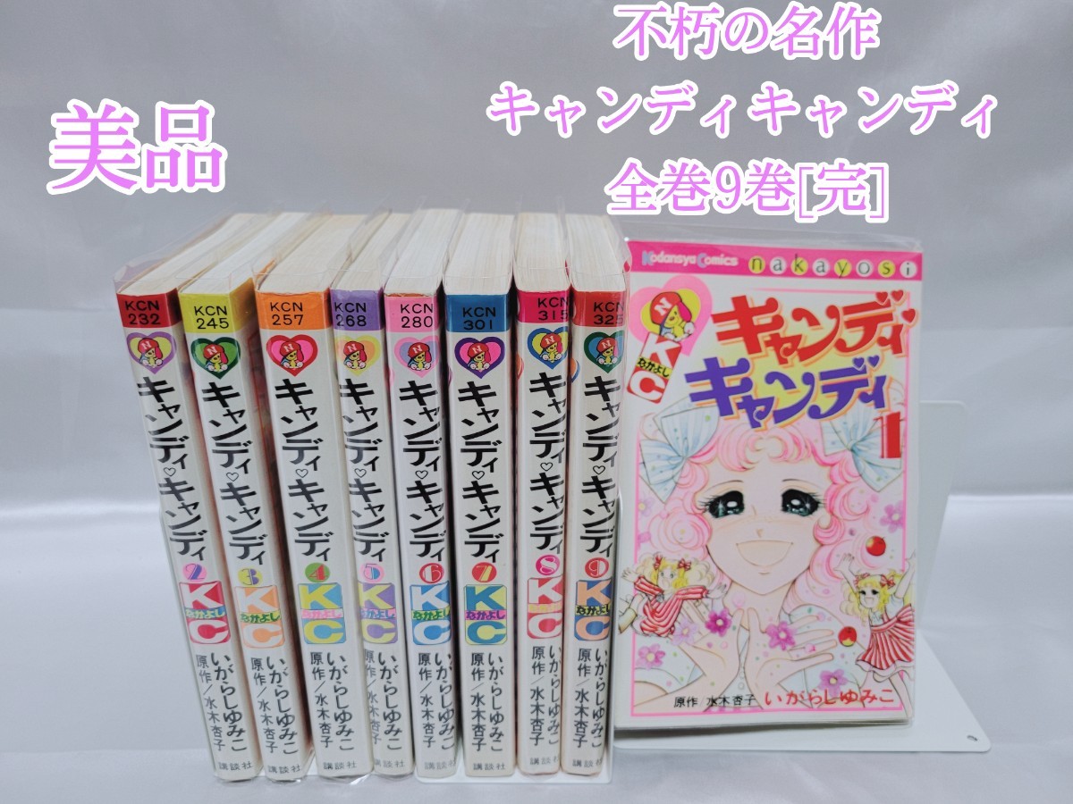 キャンディ 全巻 いがらしゆみこ 『1年保証』 キャンディ 全巻 いがらしゆみこ 『1年保証』
