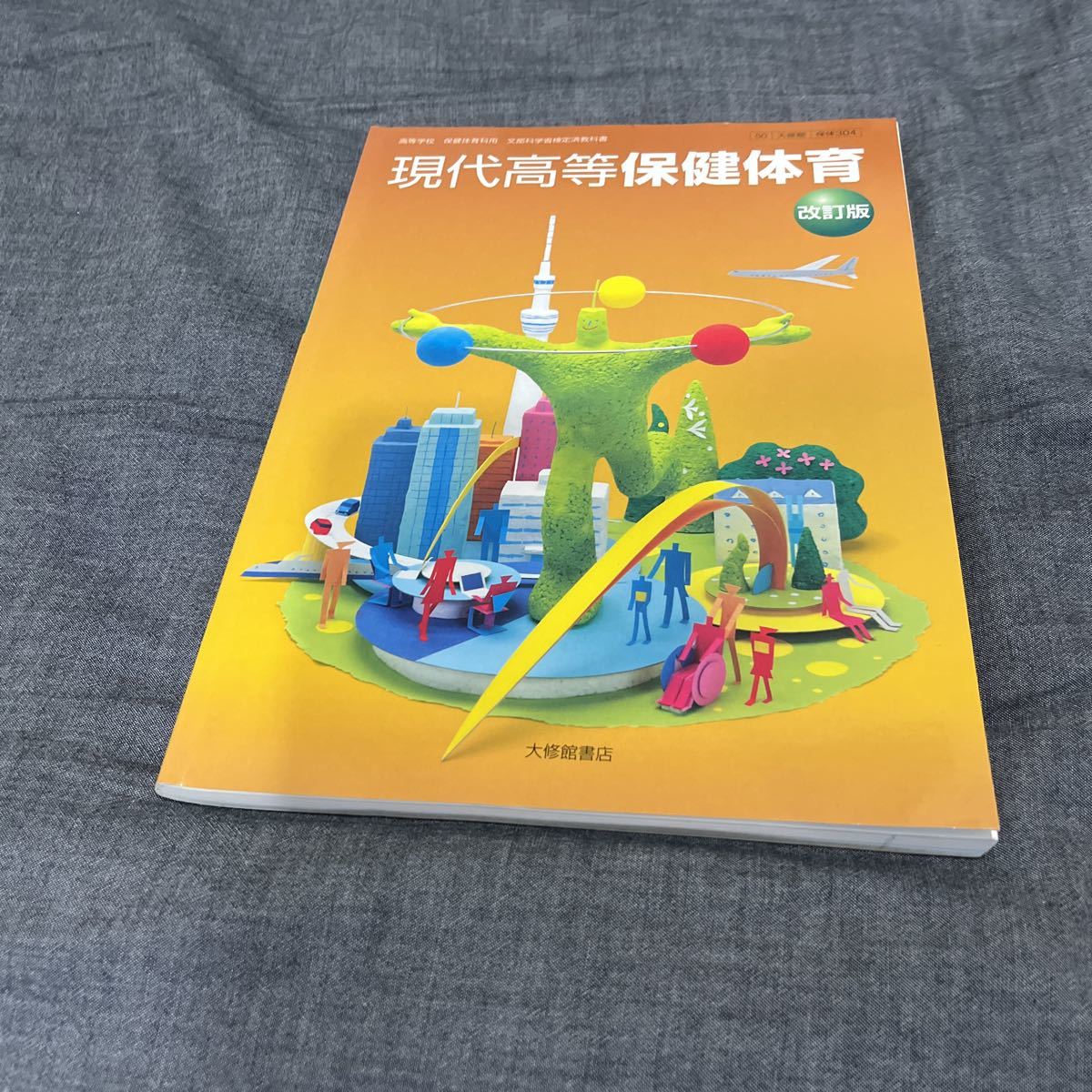 【新品/送料無料】 現代高等保健体育 改訂版 大修館書店 高校教科書 文部科学省検定済教科書 50 大修館 保体 304_画像1