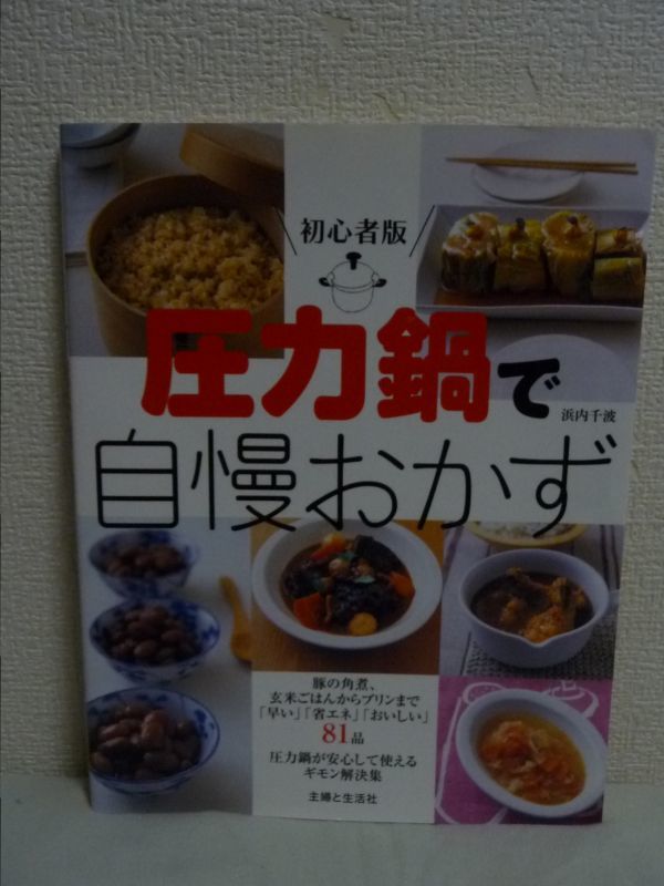 初心者版 圧力鍋で自慢おかず ★ 浜内千波 ◆ 早い 省エネ おいしい 81品 圧力鍋が安心して使えるギモン解決集 お菓子 肉と魚介料理_画像1