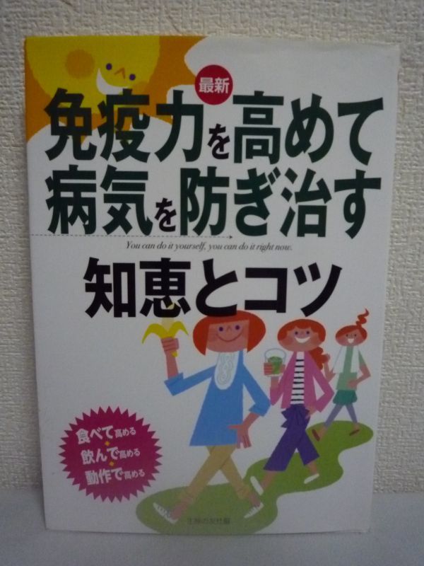 最新 免疫力を高めて病気を防ぎ治す知恵とコツ ★ 主婦の友社 ◆ 食べ方 飲み方 日常生活のコツと知恵 毎日の食事をちょっと変えるだけ_画像1