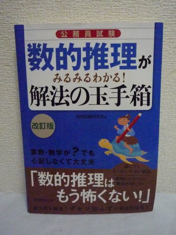 公務員試験 数的推理がみるみるわかる! 解法の玉手箱 改訂版 ★ 資格試験研究会 ◆ 問題集 ド・モルガンの法則 算数・数学のおさらい_画像1