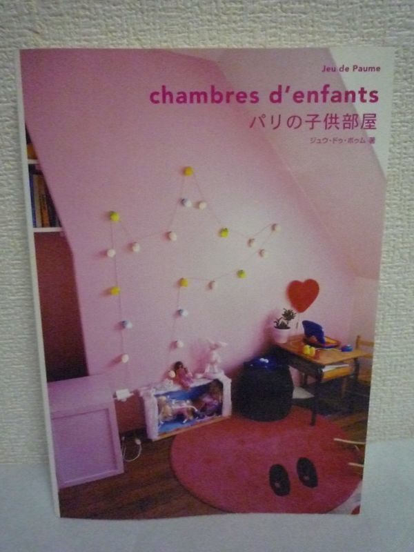 パリの子供部屋 ★ ジュウ・ドゥ・ポゥム ◆ インテリア・ブック 楽しくかわいらしくクリエイティブでおしゃれ 真似したくなるアイデア_画像1