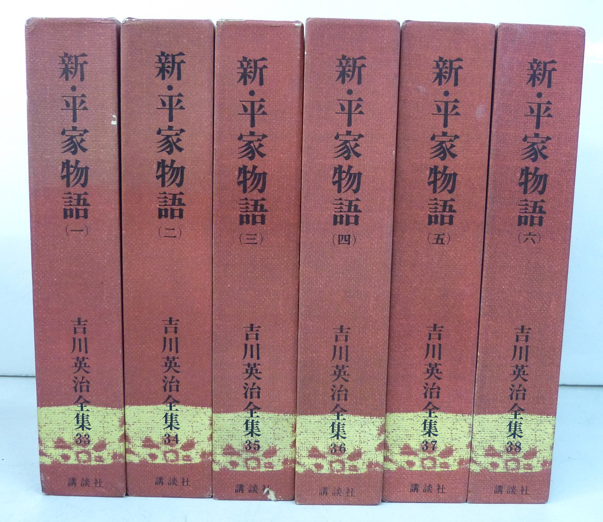 Yahoo!オークション - 講談社 吉川英治全集 新・平家物語 全6巻 Yahoo!オークション - 講談社 吉川英治全集 新・平家物語 全6巻