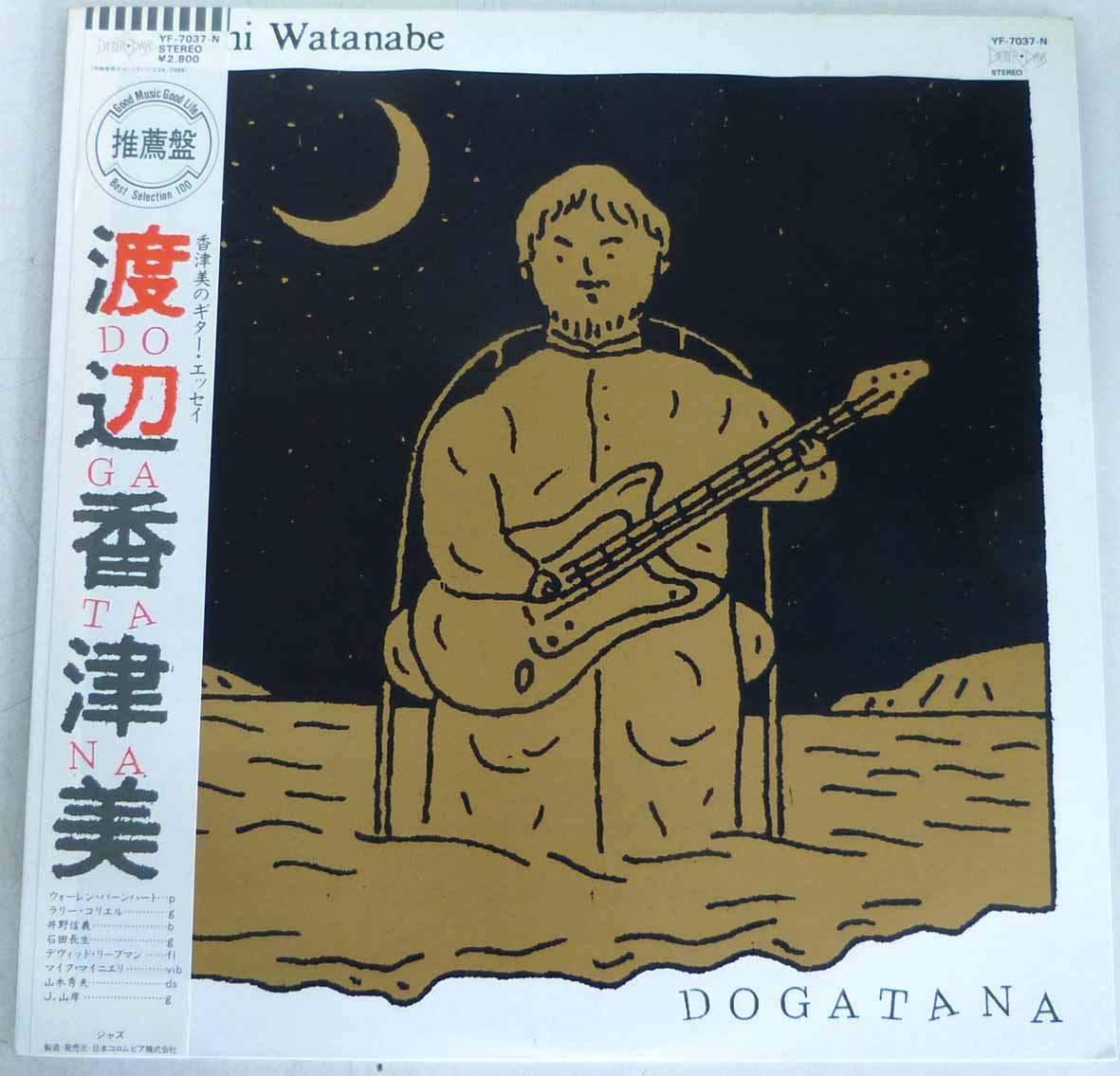 ☆LPレコード!渡辺香津美 DOGATANA USED品☆_画像1