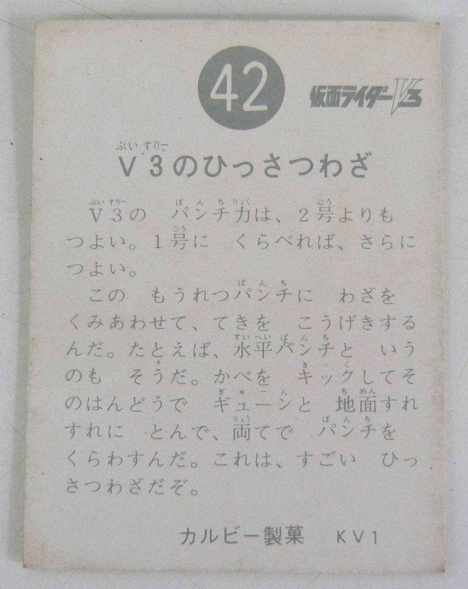 ☆昭和レトロ!カルビー製菓/旧カルビー 仮面ライダー V3 ライダーカード NO.42【V3のひっさつわざ】USED品☆_画像2