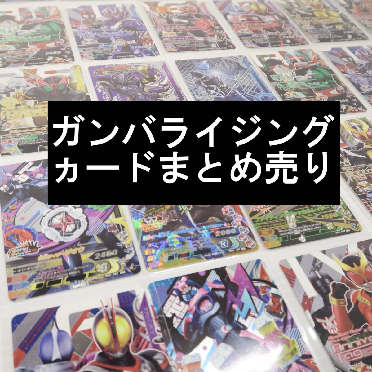 1円スタート 仮面ライダー ガンバライジング カード まとめ売り キラ