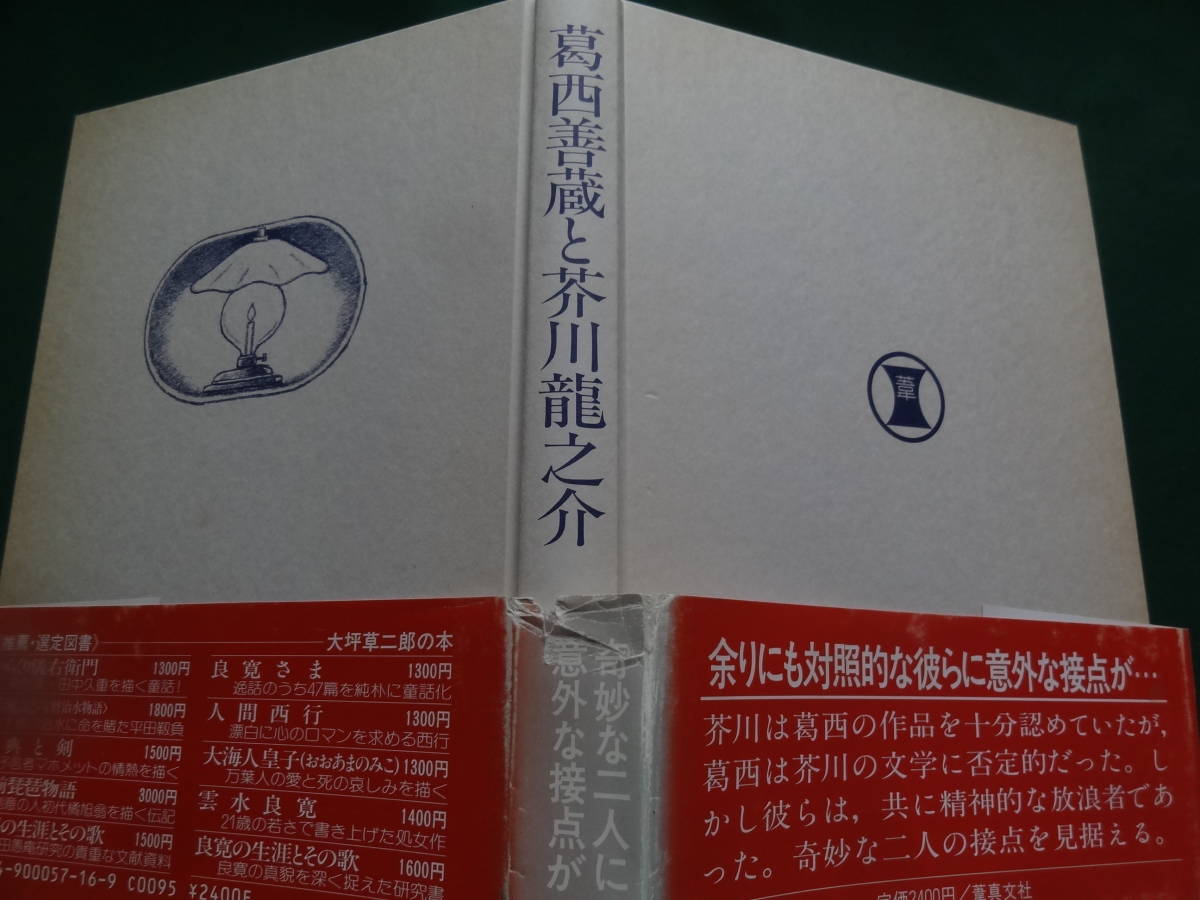 葛西善蔵と芥川龍之介　塚越和夫著　葦真文社　昭和62年 初版 帯付　献呈短冊付　葛西善蔵　芥川龍之介　作家論・作品論_画像8