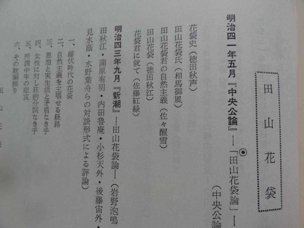 藤村 花袋　＜国語国文学研究史大成13＞　吉田精一・石丸久・岩永胖:編著　昭和35年　三省堂　月報付 島崎藤村　田山花袋の作家論・作品論_画像8