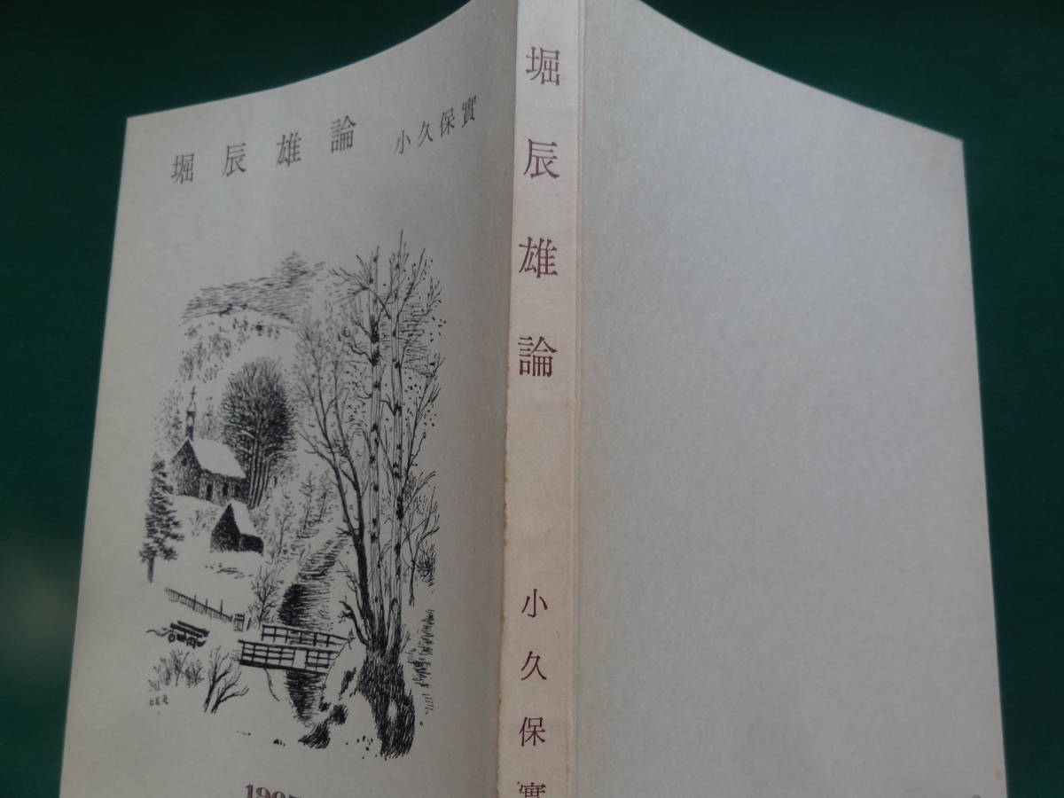 堀辰雄　小久保実:著　昭和40年 　麥書房　初版　装幀:岡鹿之助　堀辰雄の作家論・作品論