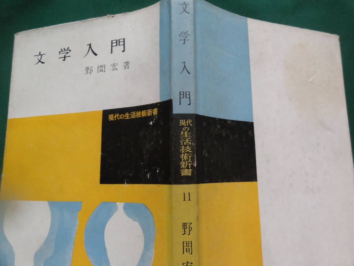 文学入門　＜文学論・作家論集＞　 野間宏 　昭和32年　 春秋社　初版 　坪内逍遥　二葉亭四迷　島崎藤村　田山花袋　石川啄木ほか_画像2