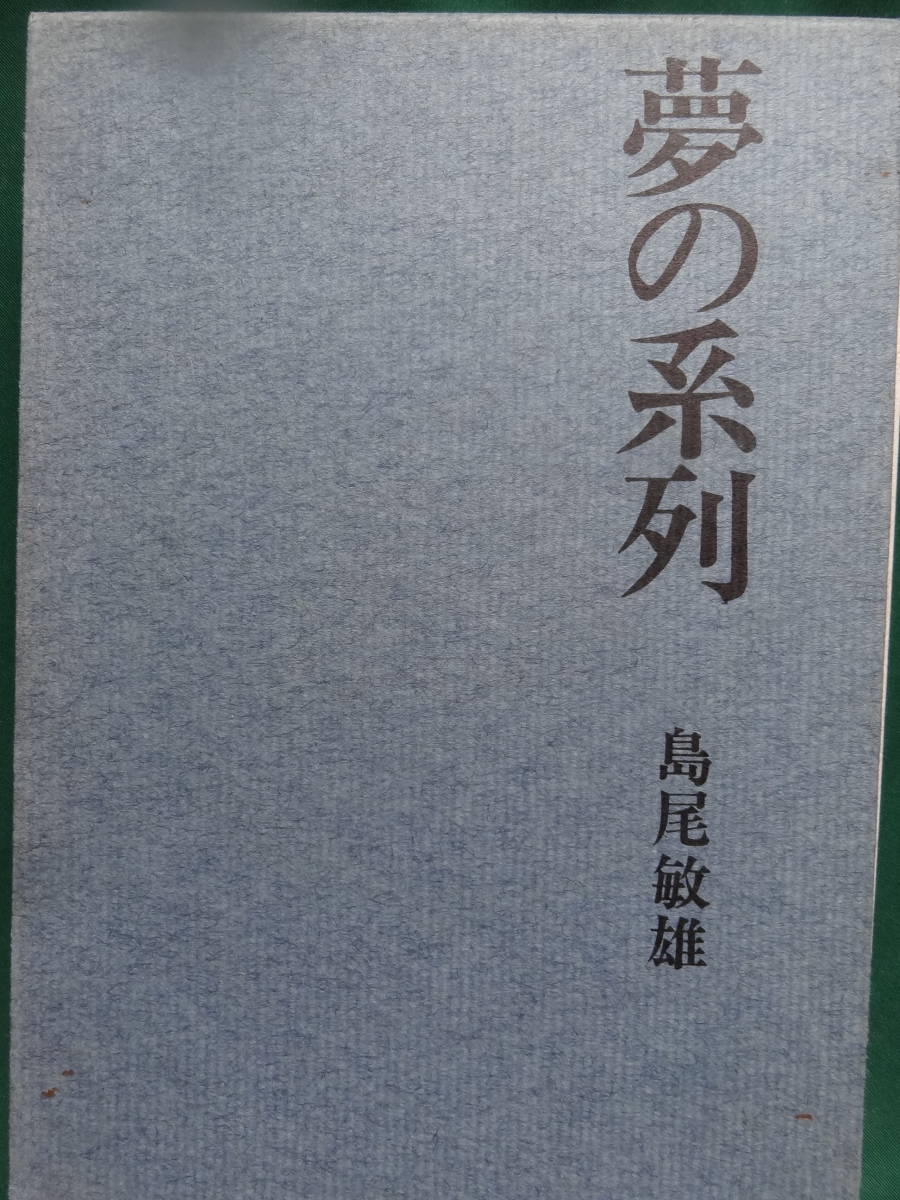 島尾敏雄 夢の系列 昭和46年 中央大学出版部 初版 安岡章太郎 吉行