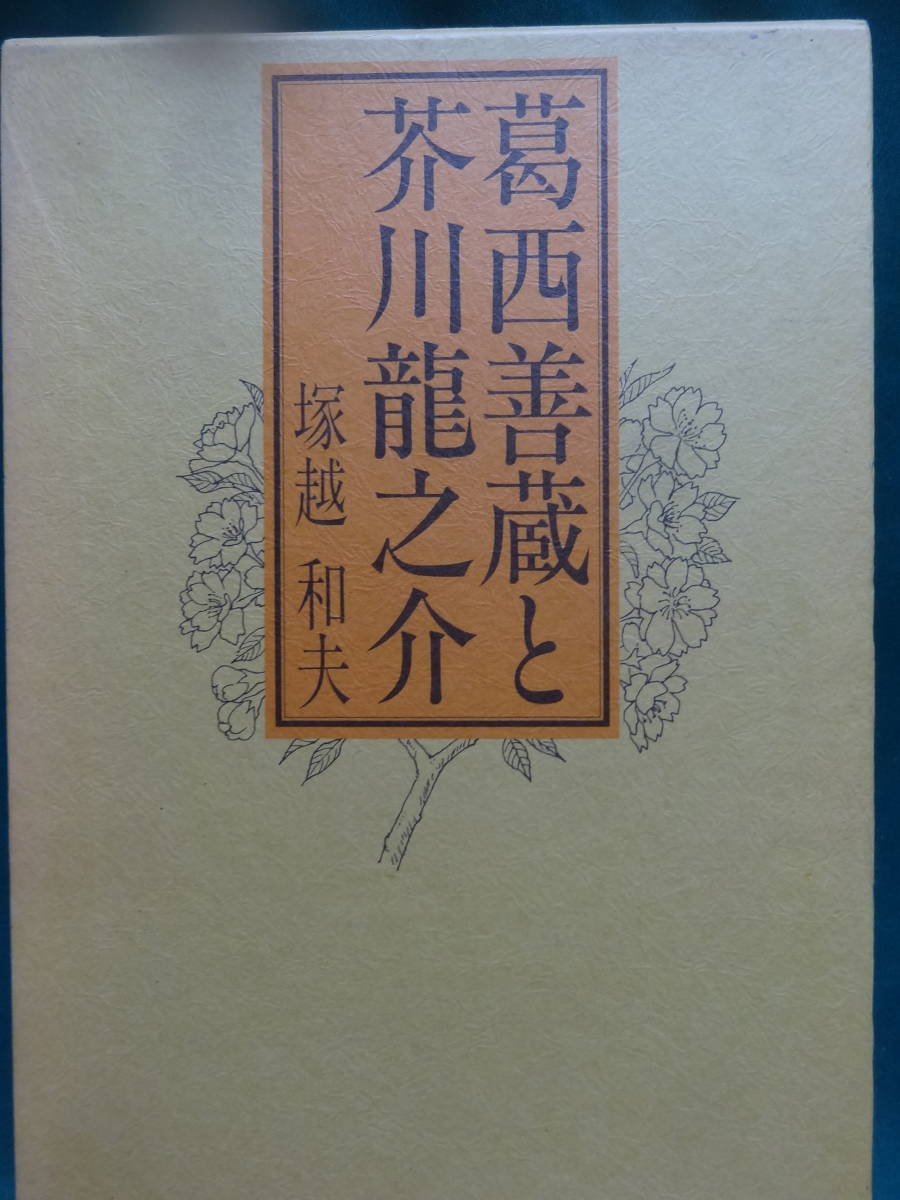 葛西善蔵と芥川龍之介　塚越和夫著　葦真文社　昭和62年 初版 帯付　献呈短冊付　葛西善蔵　芥川龍之介　作家論・作品論_画像1