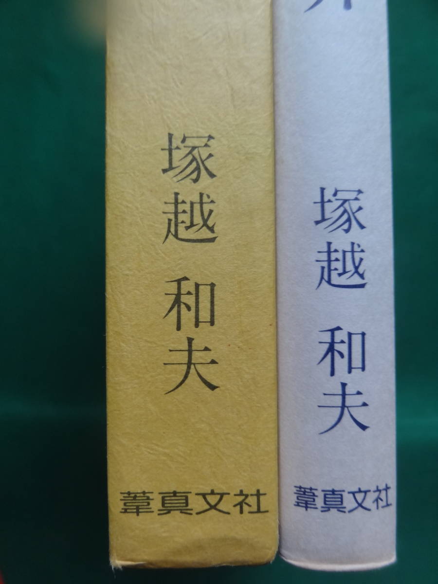 葛西善蔵と芥川龍之介　塚越和夫著　葦真文社　昭和62年 初版 帯付　献呈短冊付　葛西善蔵　芥川龍之介　作家論・作品論_画像7