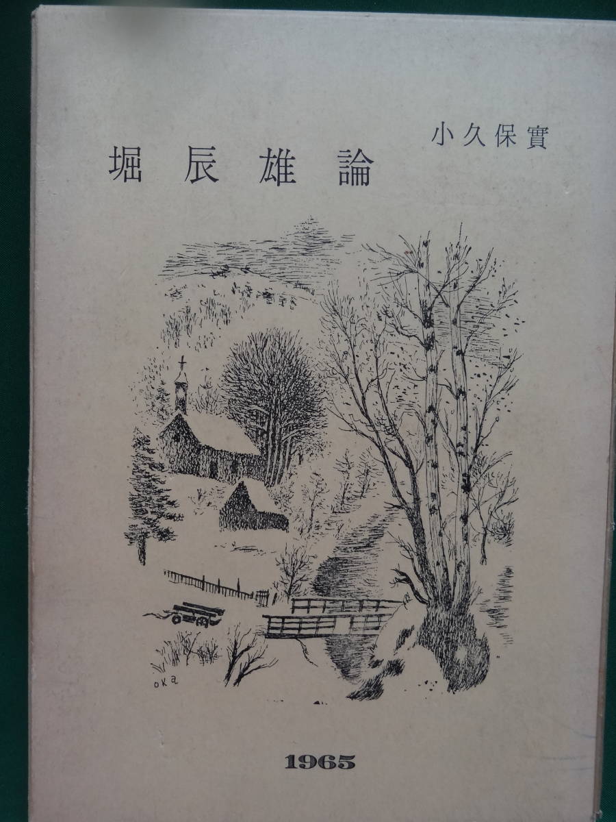 堀辰雄　小久保実:著　昭和40年 　麥書房　初版　装幀:岡鹿之助　堀辰雄の作家論・作品論