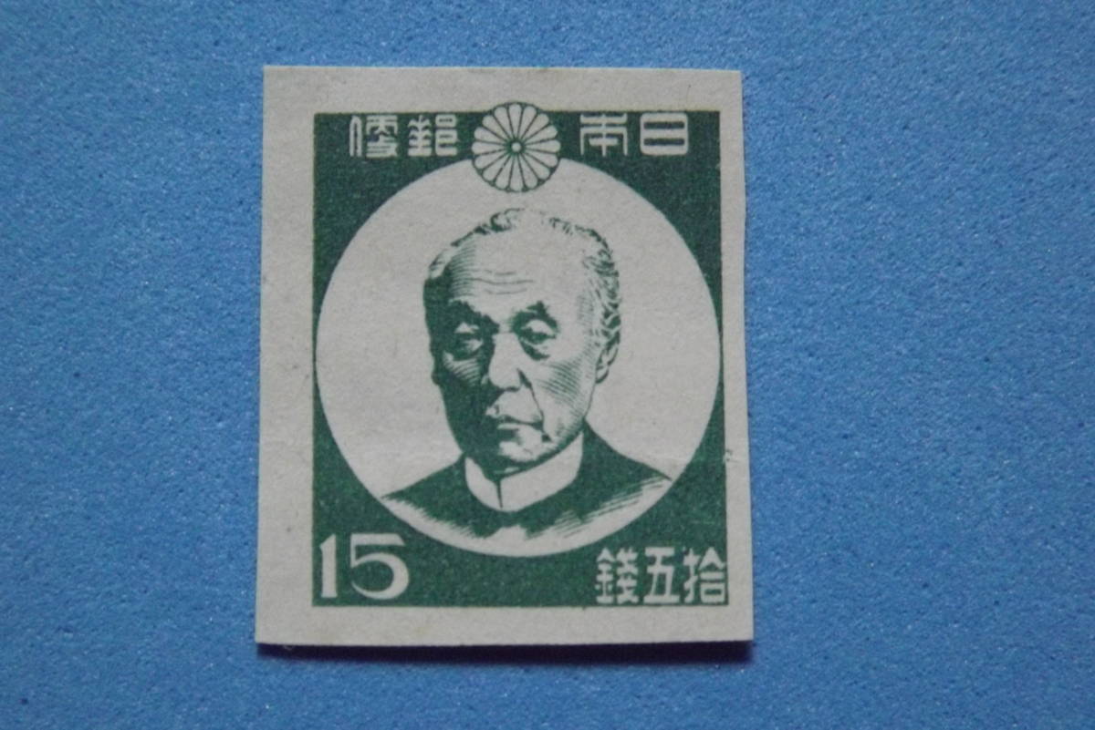 第１次新昭和切手 １５銭前島(昭和切手)｜売買されたオークション情報 