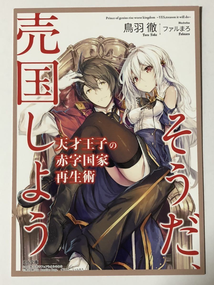 とらのあな 特典 天才王子の赤字国家再生術 そうだ 売国しよう 鳥羽 徹先生書き下ろしss入りイラストカード その他 売買されたオークション情報 Yahooの商品情報をアーカイブ公開 オークファン Aucfan Com