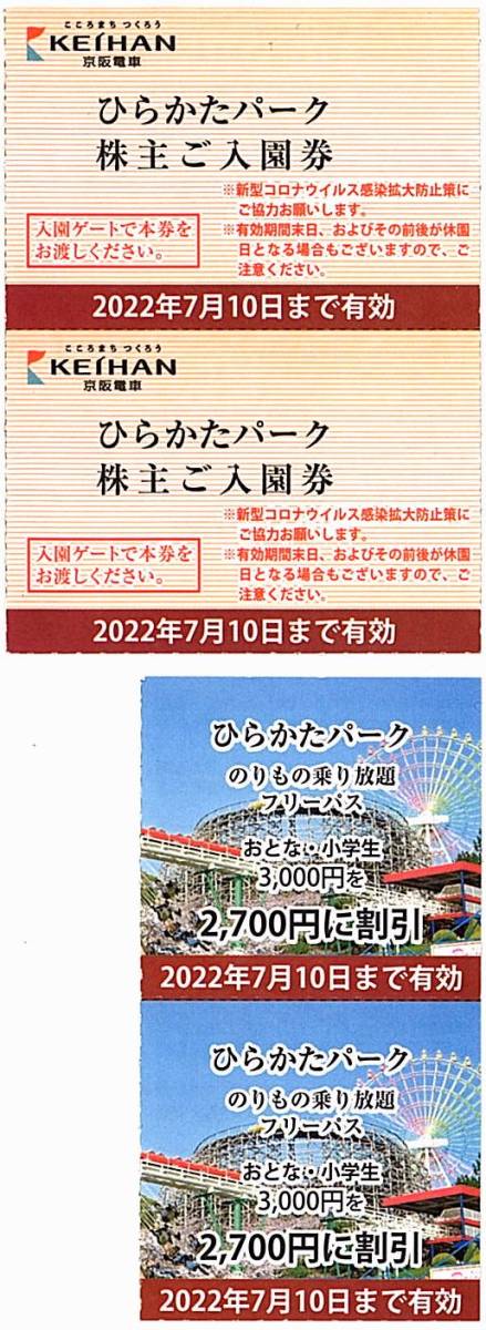 京阪 株主優待 / ひらかたパーク入園券2枚 + フリーパス割引券2枚 / 2022.7.10まで_画像1