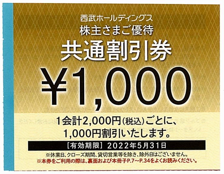 西武 株主優待 共通割引券 10枚 1万円分 / 2022.5.31ま(施設利用券 