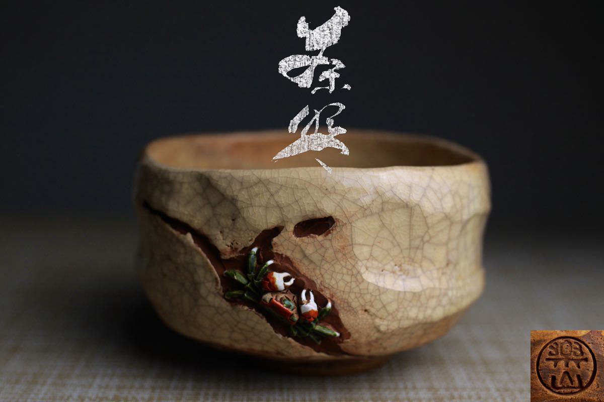 楽山焼 二六焼 水月焼 天神蟹 細工 茶碗 茶道具 煎茶道具 ic.sch.id