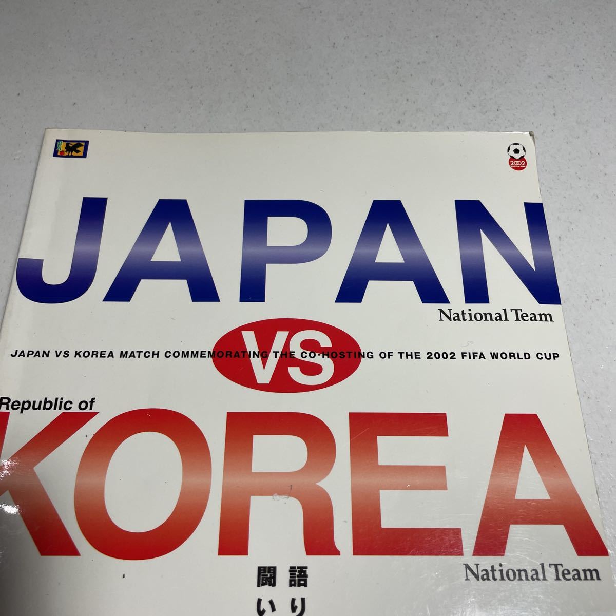2002 год FIFA World Cup Япония * Корея сотрудничество открытие память соревнование Япония vs Корея проспект Japan korea