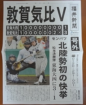 福井新聞/スポニチ2015.4/2★第87回選抜高校野球 敦賀気比初優勝★西武ライオンズ 平沼翔太 センバツ甲子園