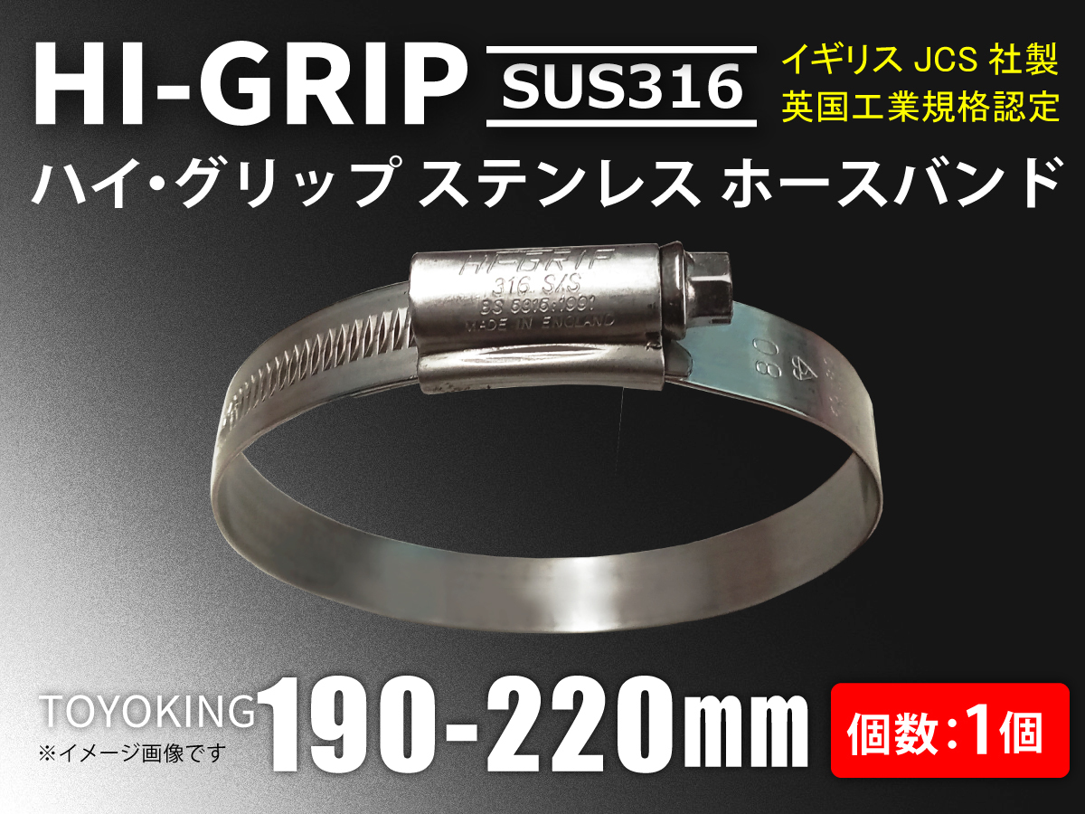 ハイグリップ 高品質ホースバンド 190～220mm オールステンレス SUS316 幅13mm イギリス製 JCS 自動車 汎用_画像1