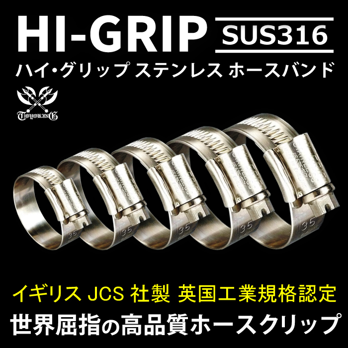 イギリス JCS ハイグリップ 高品質 ホースバンド 17～25mm オールステンレス SUS316 幅13mm 自動車 汎用_画像2