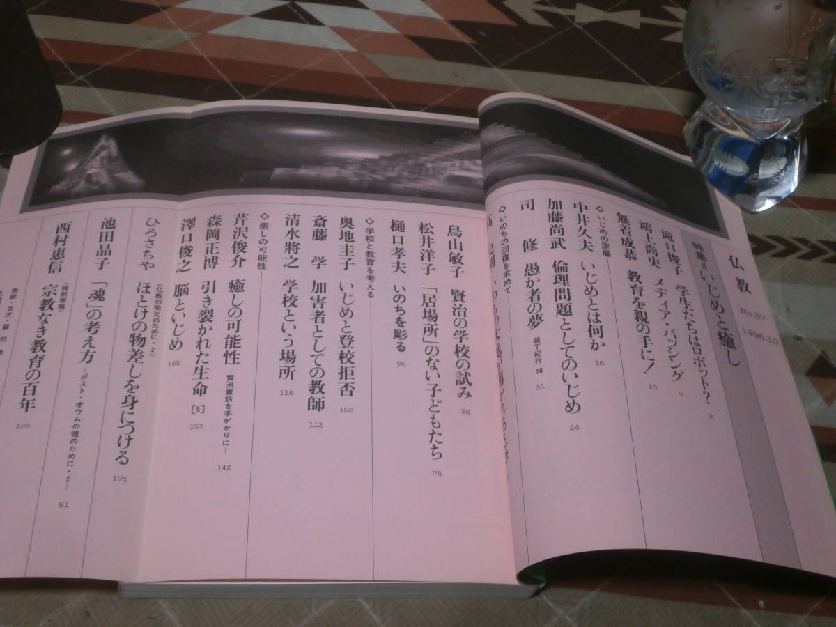 季刊　仏教　no.３７　特集　いじめと癒し　1996年10月　DC02　　_画像2