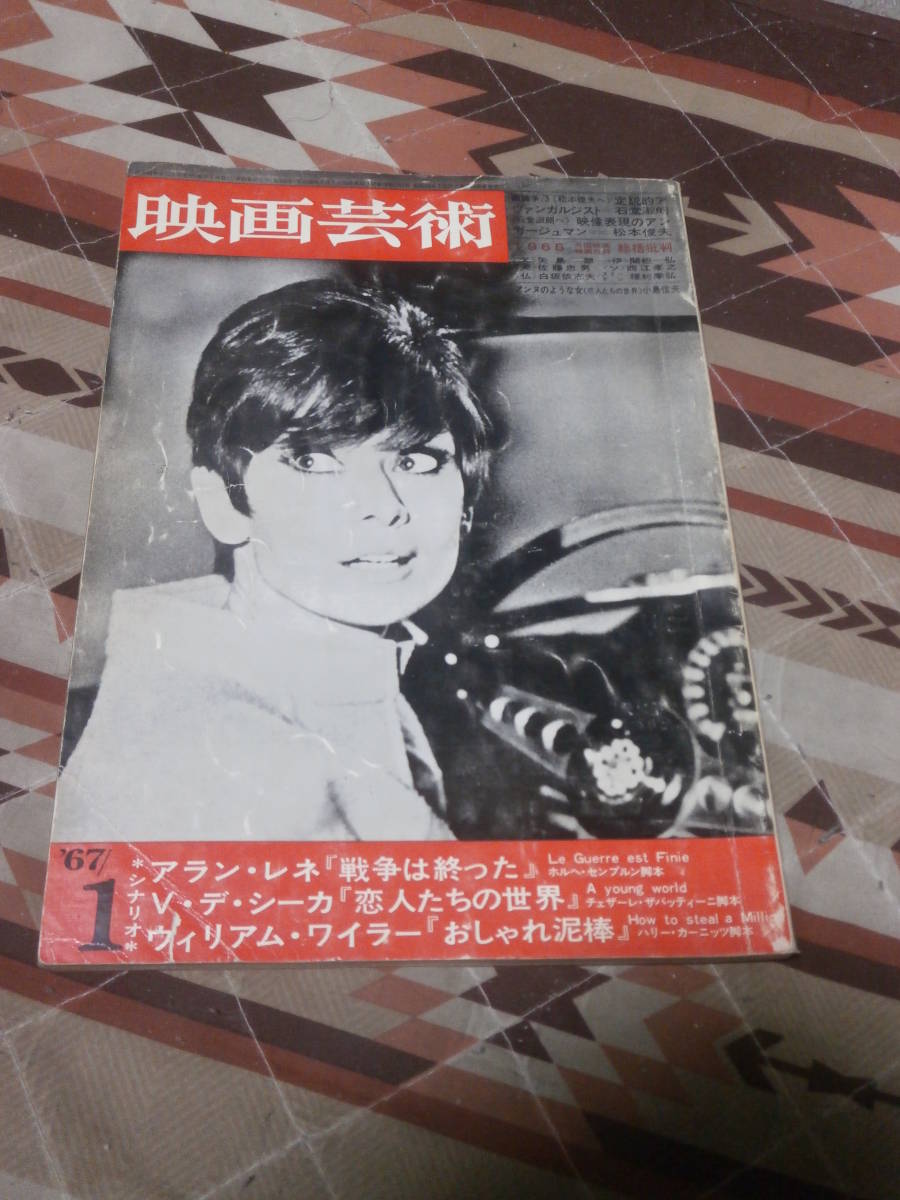 映画芸術　No.232　シナリオ　戦争は終った　恋人たちの世界　おしゃれ泥棒　1679年1月号　DC09_画像1