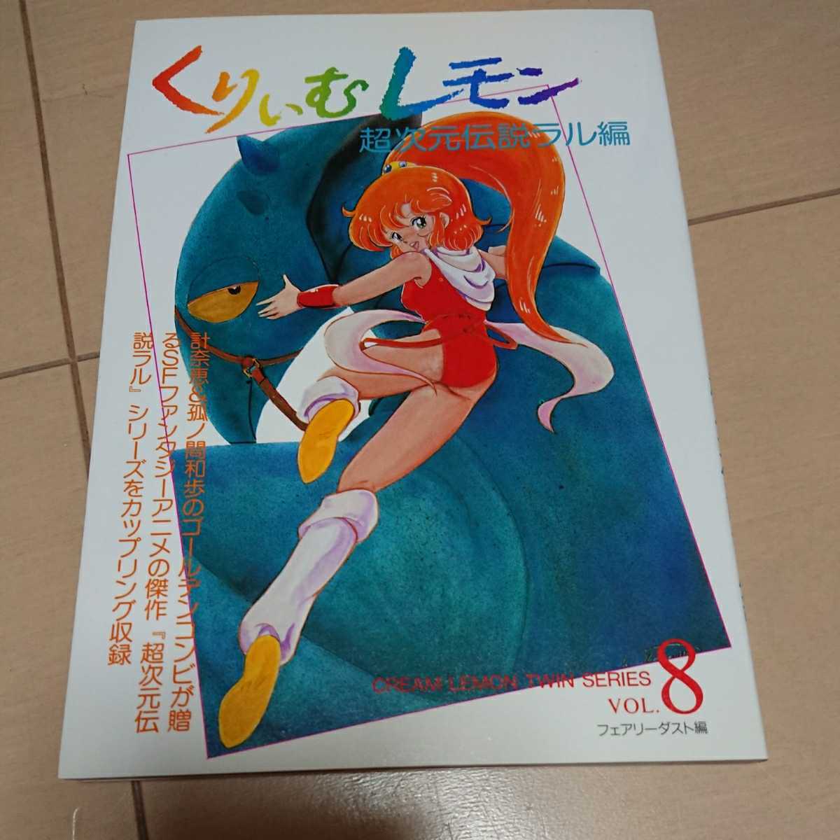 くりいむレモン 超次元伝説ラル編 くりいむレモンツインシリーズ