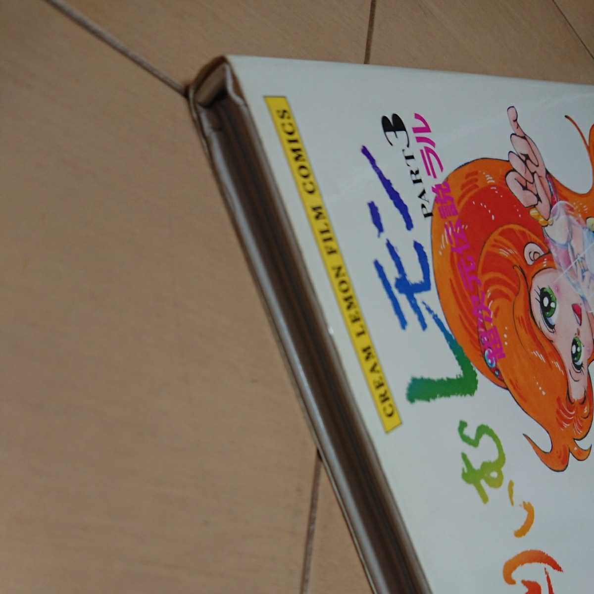 くりいむレモン part3 くりいむレモン フィルムコミック | laninternet