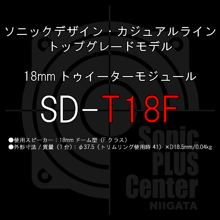 SonicDesign / Casual Line Speakers / Tweeter / SD-T18F 【 ソニックデザイン カジュアルライン 18mm トゥイーター ツイーター 】_画像3