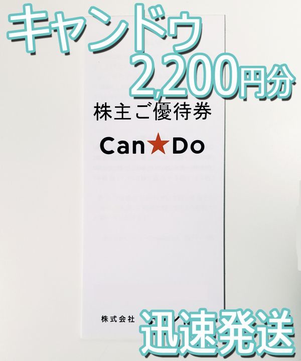 キャンドゥ株主優待券20枚組 2000円+税相当 有効期限2022/8末(買い物 