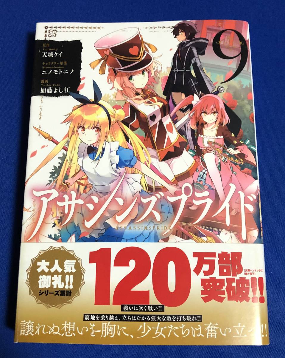アサシンズプライド 9巻 加藤 よし江 天城ケイ 青年 売買されたオークション情報 Yahooの商品情報をアーカイブ公開 オークファン Aucfan Com アサシンズプライド 9巻 加藤 よし江 天城ケイ 青年 売買されたオークション情報 Yahooの商品情報をアーカイブ公開 オークファン Aucfan Com