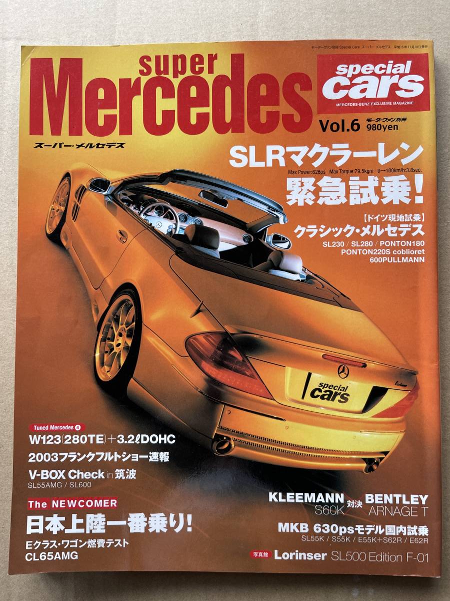 スペシャルカーズ special cars スーパーメルセデス super Mercedes モーターファン別冊 vol.6_画像1