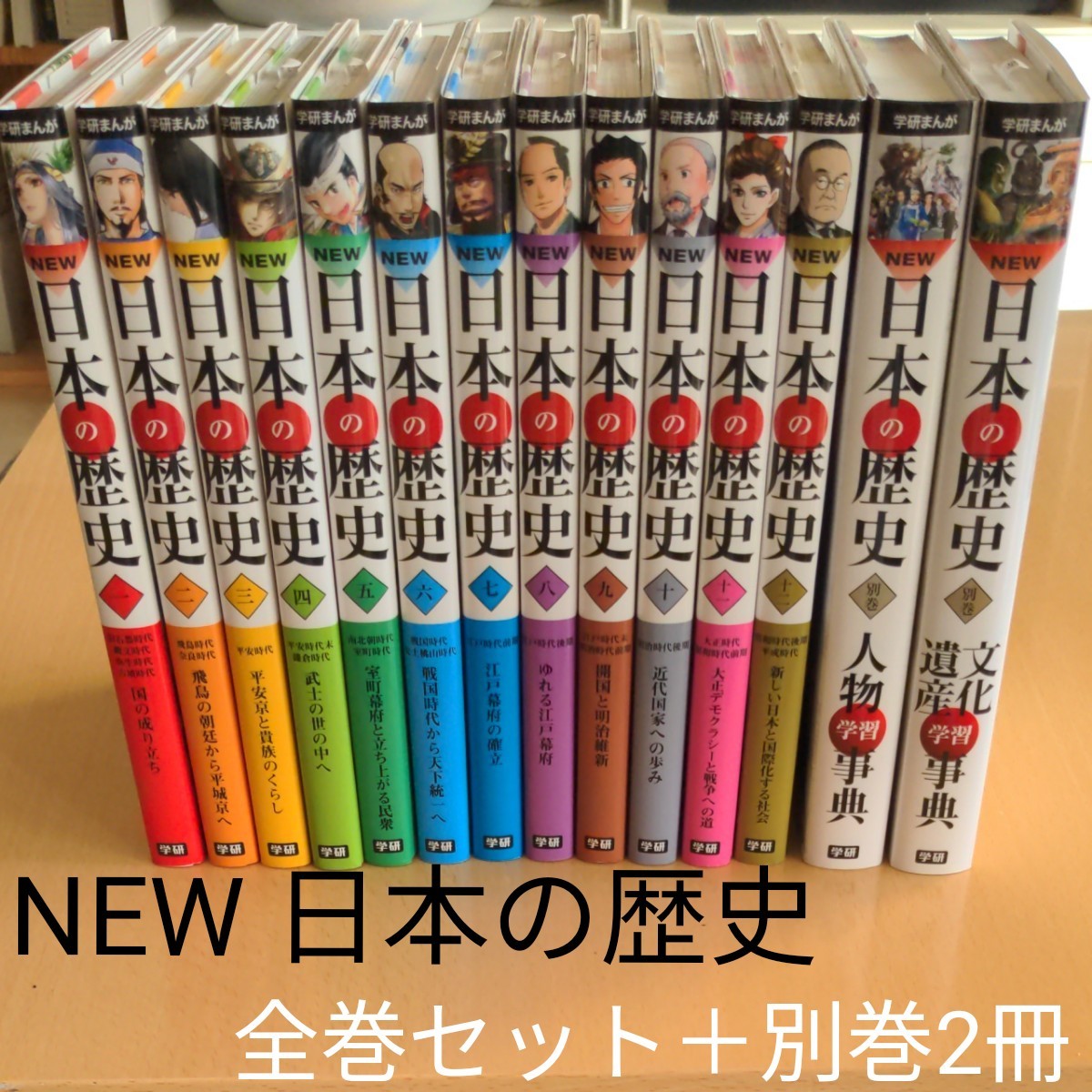 学研まんが ＮＥＷ日本の歴史全巻セット＋別巻2冊｜フリマ