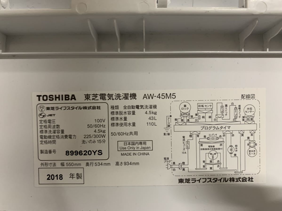 東芝 全自動洗濯機 AW-45M5 4.5kg 一人暮らしに！ 2018年製 の商品詳細