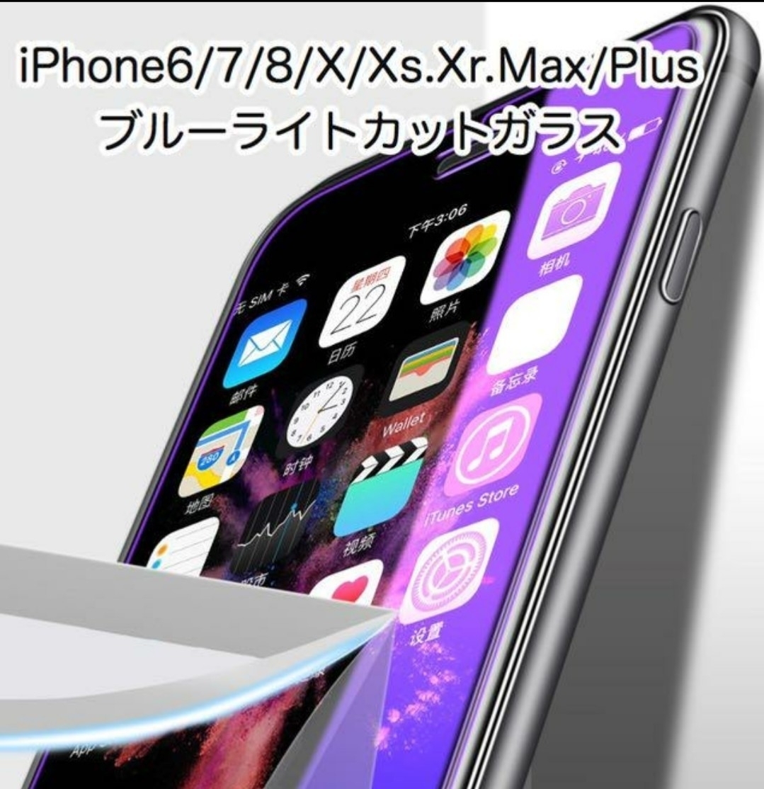 ◆◇ブルーライトカット ガラスフィルム 目に優しい◇◆iPhone XSMAX/XR/XS/X/8plus/7p/6p/8/7/6/◇◆2.6mm/9H/液晶 全面保護タイプ◆◇_画像1