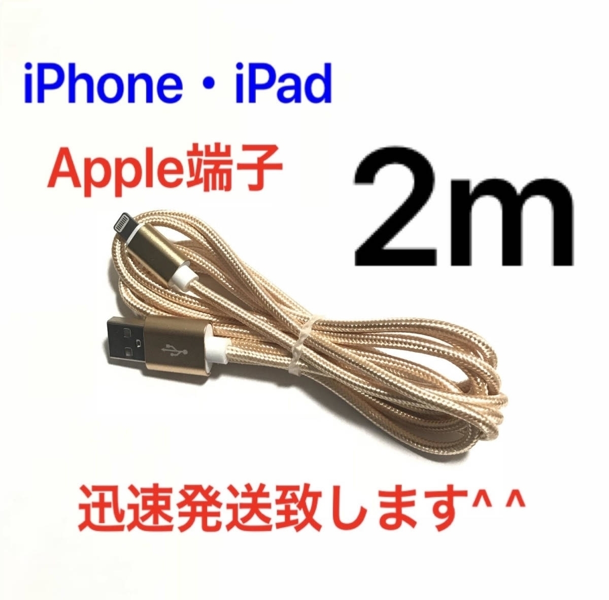 ゴールド 2m 1本 iPhoneケーブル 充電器 ライトニングケーブル 急速充電 断線防止 高速充電 iPhoneX iPhone8 iPhone7 iPad ナイロン_画像1
