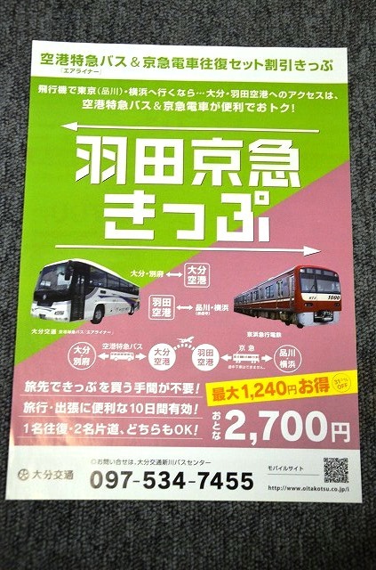 [ Ooita traffic ] Haneda capital sudden tickets leaflet # year number unknown 