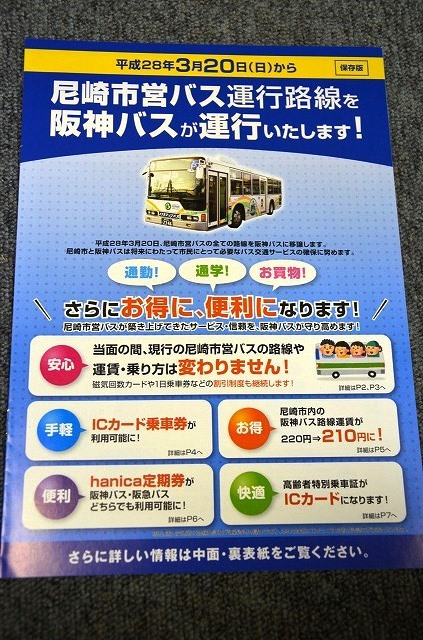 [ Hanshin bus ] Amagasaki city . bus .. hour. pamphlet B # Heisei era 28 year 3 month 20 day from 
