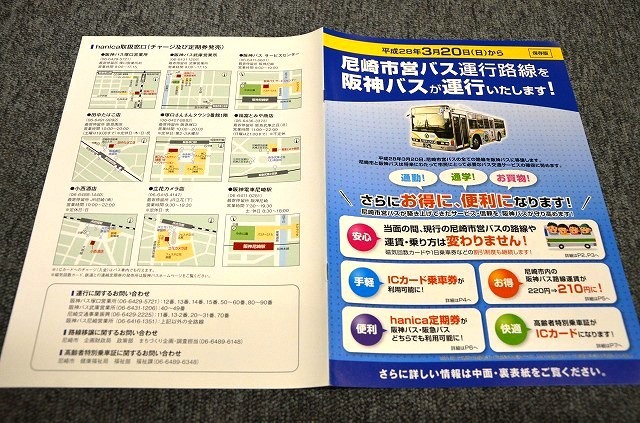 [ Hanshin bus ] Amagasaki city . bus .. hour. pamphlet B # Heisei era 28 year 3 month 20 day from 